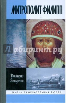 Митрополит Филипп - Дмитрий Володихин