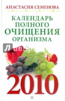 Календарь полного очищения организма на 2010 год - Анастасия Семенова