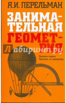 Занимательная геометрия: Веселые задачи - Яков Перельман