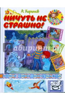 Ничуть не страшно! - Андрей Кириллов