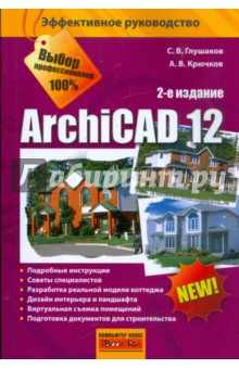 ArchiCAD 12 - Глушаков, Крючков