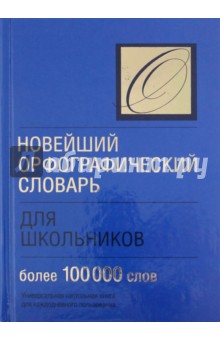 Новейший орфографический словарь для школьников - И. Лапуцкая