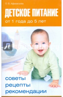 Детское питание от 1 года до 5 лет: Советы, рецепты, рекомендации - Ольга Афанасьева