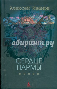 Алексей Иванов - Сердце Пармы, или Чердынь - княгиня гор обложка книги