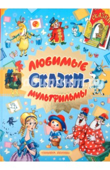 Любимые сказки-мультфильмы