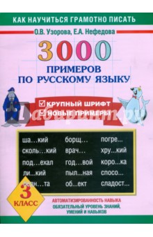 3000 примеров по русскому языку. 3 класс - Узорова, Нефедова