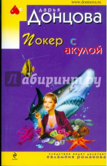 Покер с акулой - Дарья Донцова изображение обложки