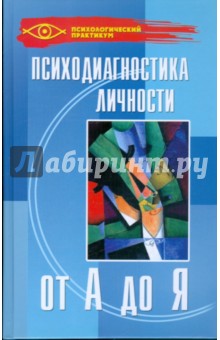 Психодиагностика личности от А до Я - Галина Колесникова