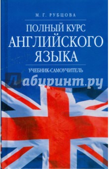 Полный курс английского языка: Учебник-самоучитель - Муза Рубцова