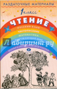 Раздаточные материалы по чтению. 1 класс - Игнатьева, Тикунова