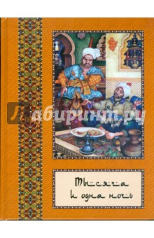 Тысяча и одна ночь. Полное собрание сказок Тысяча и одна ночь: в 10 томах. Том 10