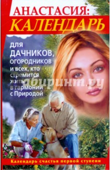 Анастасия. Календарь для дачников, огородников - Мария Игнатова