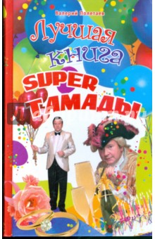 Лучшая книга super тамады - Валерий Полетаев
