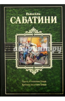 Книга сабатини fb2