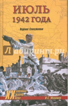 Июль 1942 года. Падение Севастополя - Игорь Маношин