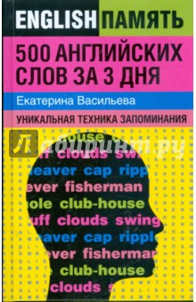 500 английских слов за 3 дня: уникальная техника запоминания - Екатерина Васильева