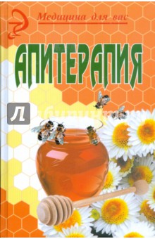 Апитерапия: продукты пчеловодства в мире медицины - Шамиль Омаров