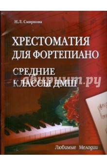 Хрестоматия для фортепиано: средние классы ДМШ (6-7 классы) - Наталья Смирнова