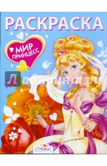 Мир принцесс