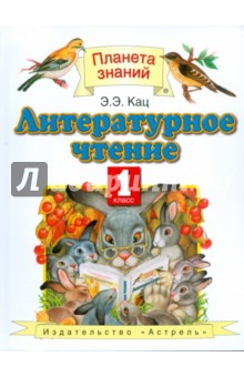 литературное чтение 1 класс учебник 1 часть кац