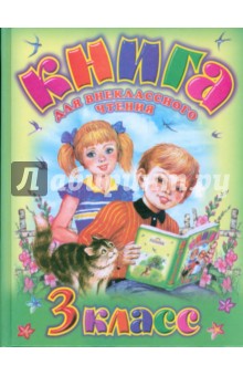 Аннотация к книге Родничок: книга для внеклассного чтения в 3 классе…