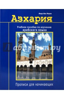 Азхария. Учебное пособие по изучению арабского языка - Али Ашур изображение обложки