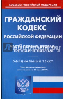 Гражданский кодекс Российской Федерации. Части 1, 2, 3 и 4 по состоянию на 15.06.09 г. изображение обложки