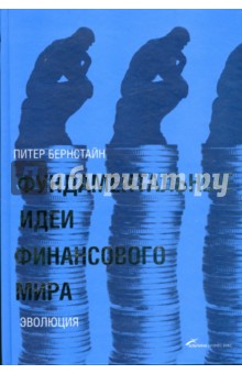 Фундаментальные идеи финансового мира: Эволюция - Питер Бернстайн