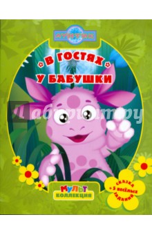 В гостях у бабушки. Мультколлекция - Ирина Копылова