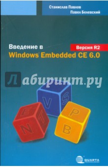 Введение в Windows Embedded CE 6.0. Версия R2 - Павлов, Белевский