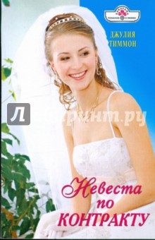 Невеста по контракту - Джулия Тиммон