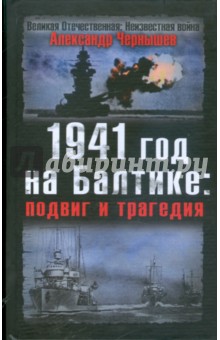 1941 год на Балтике: подвиг и трагедия - Александр Чернышев