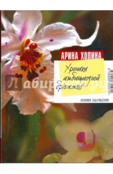 Хроники амбициозной брюнетки - Арина Холина