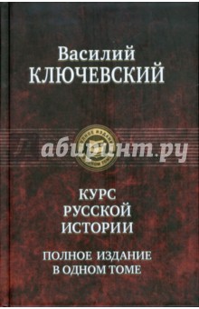 Курс русской истории. Полное издание в одном томе - Василий Ключевский