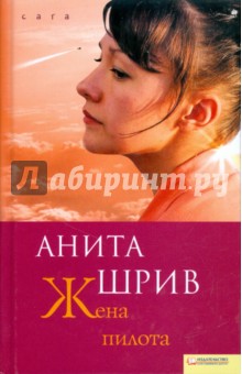 Жена пилота - Анита Шрив