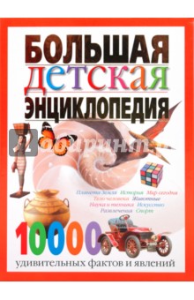 Большая детская энциклопедия. 10 000 удивительных фактов и явлений