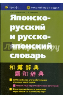 Японско-русский и русско-японский словарь (10-е издание, исправленное) - Лаврентьев, Неверов