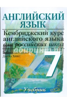 Английский язык. Уровень 2. 7 класс: учебник для общеобразовательных учреждений - Литтлджон, Хикс