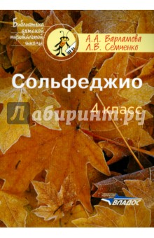 Сольфеджио. 4 класс. Пятилетний курс обучения. Пособие для учащихся муз.шк. и дет.шк. искусств - Варламова, Семченко