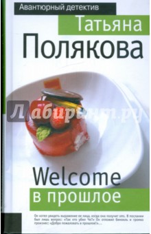 Welcome в прошлое - Татьяна Полякова