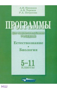 Программы для общеобразовательных учреждений. Естествознание. Биология. 5-11 классы - Никишов, Теремов, Петросова