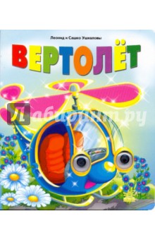 Книжка с глазками: Вертолет - Ушкалов, Ушкалов