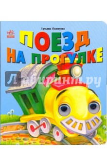 Книжка с глазками: Поезд на прогулке - Татьяна Полякова
