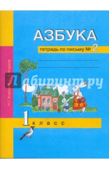 Азбука. Тетрадь по письму №2. 1 класс - Агаркова, Агарков