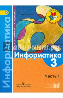 Информатика. 3 класс. Учебник. Часть 1. ФГОС - Семенов, Рудченко