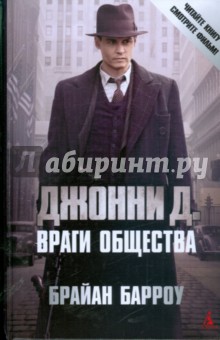 Джонни Д. Враги общества - Брайан Барроу