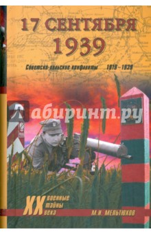 17 сентября 1939. Советско-польские конфликты 1918-1939 - Михаил Мельтюхов