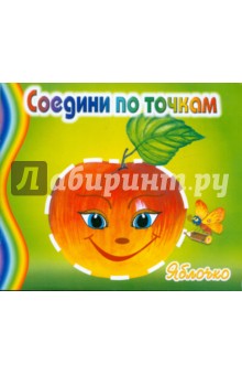 Яблочко