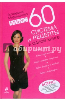 Минус 60. Система и рецепты в одной книге - Екатерина Мириманова