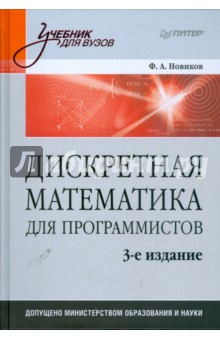 Дискретная математика для программистов - Федор Новиков